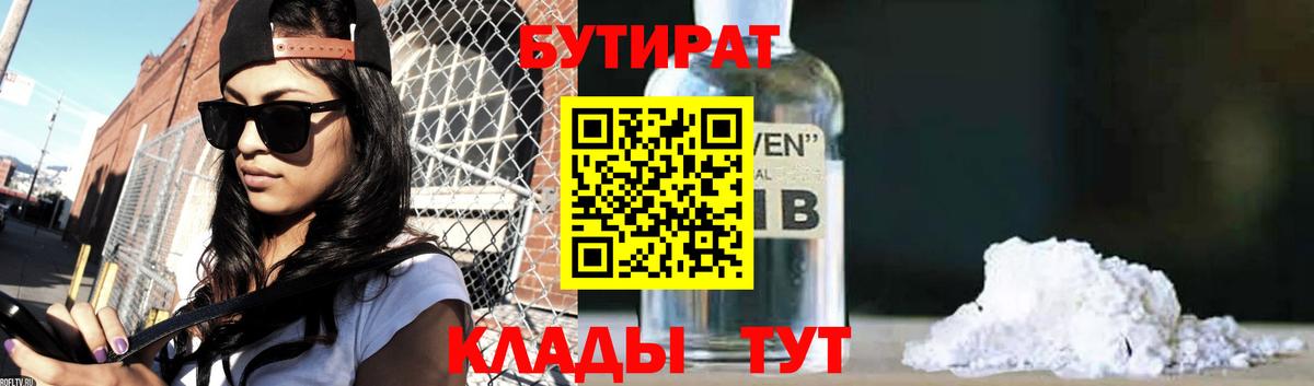 Бутират 99% Георгиевск