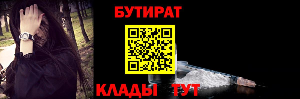 БУТИРАТ  Вход с VPN  Георгиевск  БУТИРАТ вода 