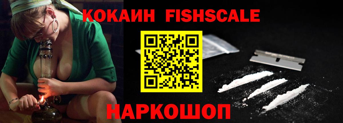 Кокаин FishScale Георгиевск