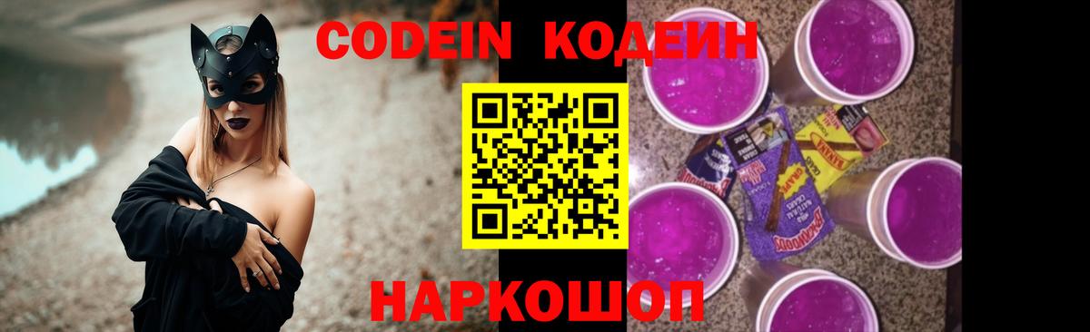 Codein напиток Lean (лин) Георгиевск